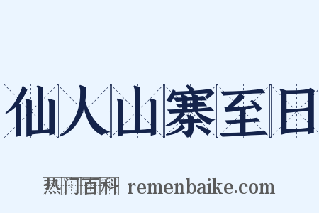 仙人山寨至日是什么意思的图片